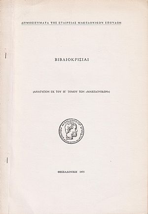 Βιβλιοκρισίαι: ΣΕΡΕΜΕΤΗ Δ. Γ., Πληροφορίαι περί Μακεδονίας εκ των Αμερικανικών Αρχείων (Αναφοραί Προξένων)