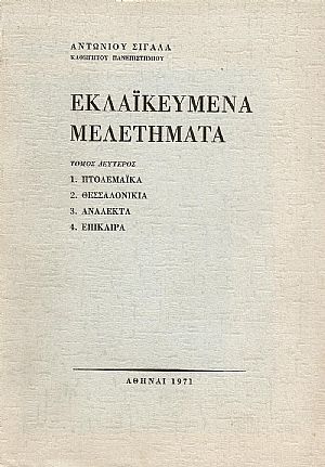 Εκλαϊκευμένα μελετήματα. Τόμος Β΄ 
