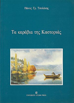 Τα καράβια της Καστοριάς, η ιστορία και η κατασκευή τους