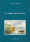 Τα καράβια της Καστοριάς, η ιστορία και η κατασκευή τους