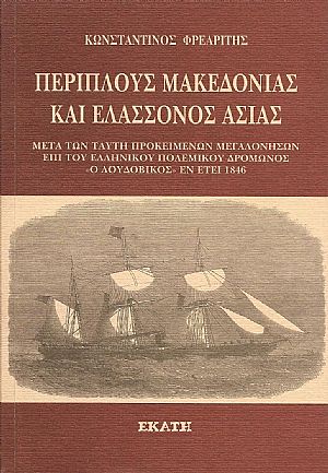 Περίπλους Μακεδονίας και ελάσσονος Ασίας Περίπλους Μακεδονίας και ελάσσονος Ασίας