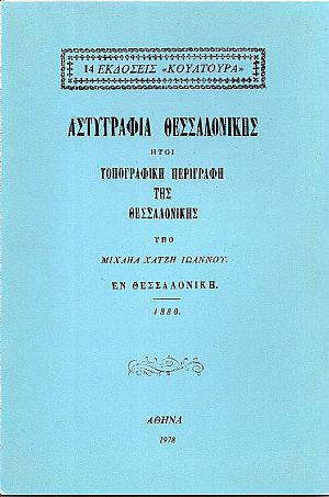 Αστυγραφία Θεσσαλονίκης ήτοι τοπογραφική περιγραφή της Θεσσαλονίκης