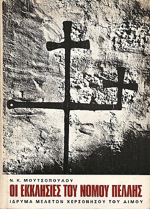 Οι εκκλησίες του νομού Πέλλης