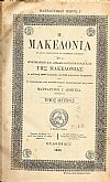 Η Μακεδονία εν λίθοις φθεγγομένοις και μνημείοις σωζομένοις . Τόμοι Α΄-Β΄