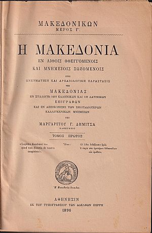 Η Μακεδονία εν λίθοις φθεγγομένοις και μνημείοις σωζομένοις . Τόμοι Α΄-Β΄