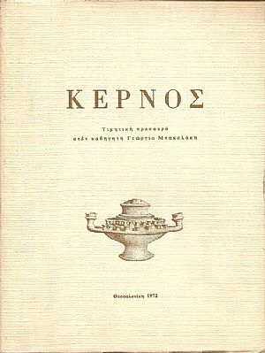ΚΕΡΝΟΣ. Τιμητική προσφορά στον καθηγητή Γεώργιο Μπακαλάκη