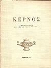 ΚΕΡΝΟΣ. Τιμητική προσφορά στον καθηγητή Γεώργιο Μπακαλάκη
