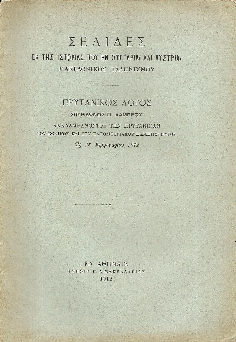 Σελίδες εκ της ιστορίας του εν Ουγγαρία και Αυστρία Μακεδονικού Ελληνισμού. Πρυτανικός λόγος 