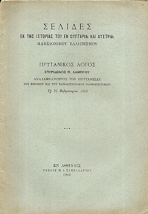 Σελίδες εκ της ιστορίας του εν Ουγγαρία και Αυστρία Μακεδονικού Ελληνισμού. Πρυτανικός λόγος Σελίδες εκ της ιστορίας του εν Ουγγαρία και Αυστρία Μακεδονικού Ελληνισμού. Πρυτανικός λόγος