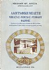 Λαογραφική μελέτη Νιβεάστας-Νεβέσκας-Νυμφαίου Φλωρίνης.