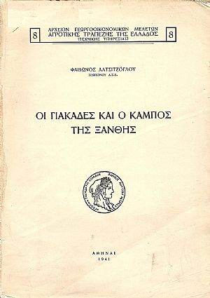 ΟΙ ΓΙΑΚΑΔΕΣ ΚΑΙ Ο ΚΑΜΠΟΣ ΤΗΣ ΞΑΝΘΗΣ