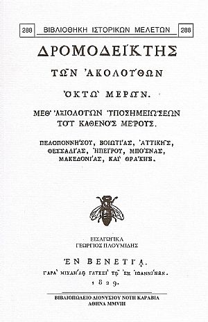 ΔΡΟΜΟΔΕΙΚΤΗΣ