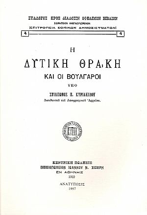 Η ΔΥΤΙΚΗ ΘΡΑΚΗ ΚΑΙ ΟΙ ΒΟΥΛΓΑΡΟΙ