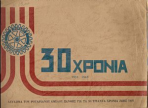 ΛΕΥΚΩΜΑ, ΑΝΑΜΝΗΣΤΙΚΟ ΓΙΑ ΤΑ ΤΡΙΑΝΤΑΧΡΟΝΑ ΤΟΥ ΡΟΤΑΡΙΑΝΟΥ ΟΜΙΛΟΥ ΞΑΝΘΗΣ