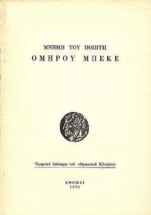 ΜΝΗΜΗ ΤΟΥ ΠΟΙΗΤΗ ΟΜΗΡΟΥ ΜΠΕΚΕ