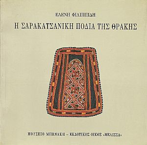 Η ΣΑΡΑΚΑΤΣΑΝΙΚΗ ΠΟΔΙΑ ΤΗΣ ΘΡΑΚΗΣ