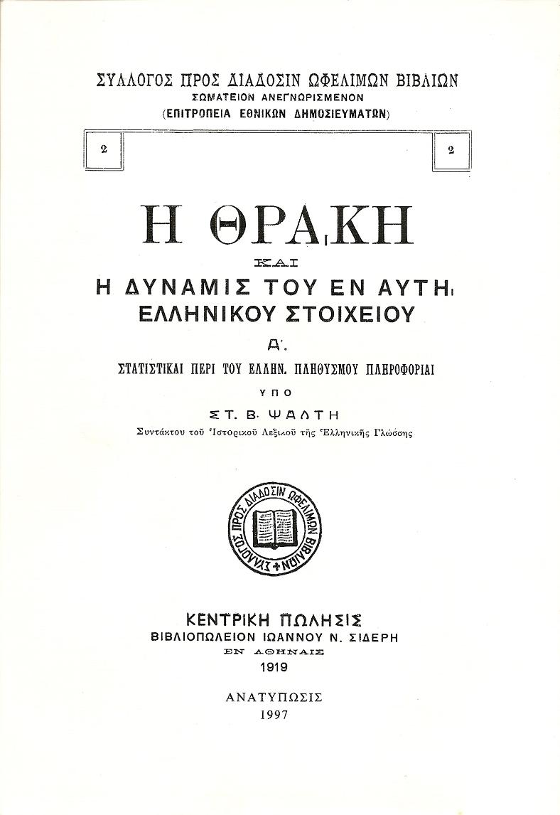 Η ΘΡΑΚΗ ΚΑΙ Η ΔΥΝΑΜΙΣ ΤΟΥ ΕΝ ΑΥΤΗ ΕΛΛΗΝΙΚΟΥ ΣΤΟΙΧΕΙΟΥ