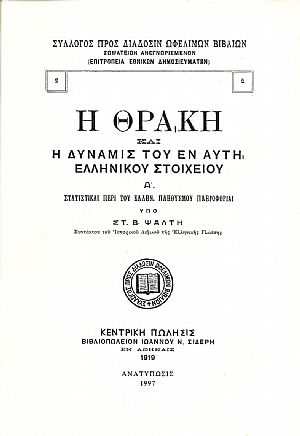 Η ΘΡΑΚΗ ΚΑΙ Η ΔΥΝΑΜΙΣ ΤΟΥ ΕΝ ΑΥΤΗ ΕΛΛΗΝΙΚΟΥ ΣΤΟΙΧΕΙΟΥ
