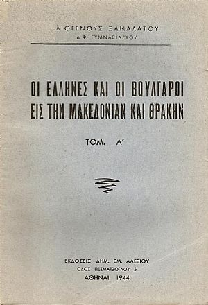 Οι Έλληνες και οι Βούλγαροι εις την Μακεδονίαν και Θράκην. Τόμος Α΄.
