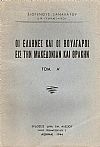 Οι Έλληνες και οι Βούλγαροι εις την Μακεδονίαν και Θράκην. Τόμος Α΄.