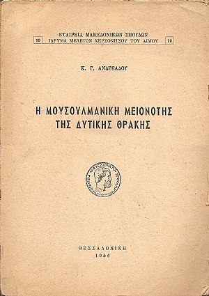 Η μουσουλμανική μειονότης της δυτικής Θράκης