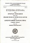 Επίσημα έγγραφα και ιστορικαί σημειώσεις περί της βουλγαρικής πολιτικής και των βουλγαρικών κακουργιών προς εξόντωσιν του Ελληνισμού της Ανατολικής Ρωμυλίας (1878 ? 1914)