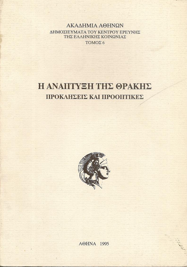 Η ανάπτυξη της Θράκης , προκλήσεις και προοπτικές. Β΄ εκδ.