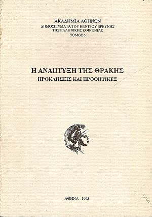 Η ανάπτυξη της Θράκης , προκλήσεις και προοπτικές. Β΄ εκδ. Η ανάπτυξη της Θράκης , προκλήσεις και προοπτικές. Β΄ εκδ.