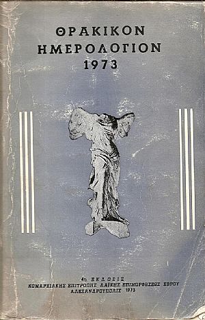 ΘΡΑΚΙΚΟΝ ΗΜΕΡΟΛΟΓΙΟΝ 1973
