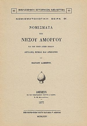 ΝΟΜΙΣΜΑΤΑ ΤΗΣ ΝΗΣΟΥ ΑΜΟΡΓΟΥ