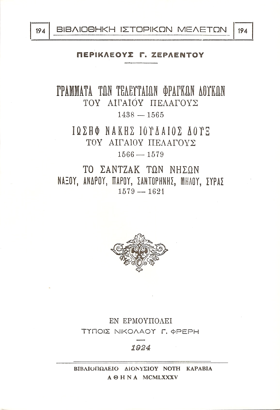 ΓΡΑΜΜΑΤΑ ΤΩΝ ΤΕΛΕΥΤΑΙΩΝ ΦΡΑΓΚΩΝ ΔΟΥΚΩΝ ΤΟΥ ΑΙΓΑΙΟΥ ΠΕΛΑΓΟΥΣ 1438-1565