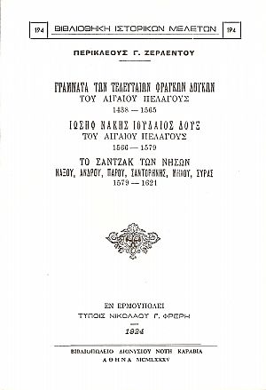 ΓΡΑΜΜΑΤΑ ΤΩΝ ΤΕΛΕΥΤΑΙΩΝ ΦΡΑΓΚΩΝ ΔΟΥΚΩΝ ΤΟΥ ΑΙΓΑΙΟΥ ΠΕΛΑΓΟΥΣ 1438-1565