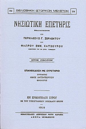 «ΝΗΣΙΩΤΙΚΗ ΕΠΕΤΗΡΙΣ» «ΝΗΣΙΩΤΙΚΗ ΕΠΕΤΗΡΙΣ»