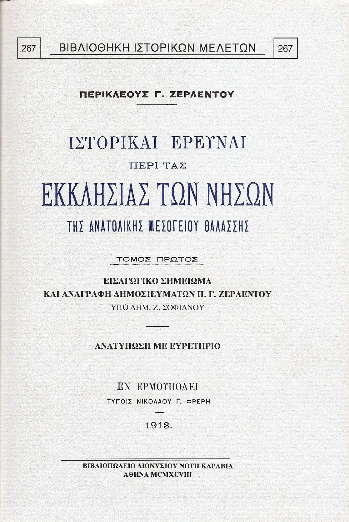 ΙΣΤΟΡΙΚΑΙ ΕΡΕΥΝΑΙ ΠΕΡΙ ΤΑΣ ΕΚΚΛΗΣΙΑΣ ΤΩΝ ΝΗΣΩΝ ΤΗΣ ΑΝΑΤΟΛΙΚΗΣ ΜΕΣΟΓΕΙΟΥ ΘΑΛΑΣΣΗΣ
