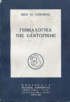 ΓΕΝΕΑΛΟΓΙΚΑ ΤΗΣ ΣΑΝΤΟΡΙΝΗΣ