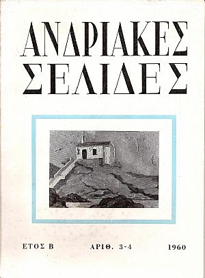 ΑΝΔΡΙΑΚΕΣ ΣΕΛΙΔΕΣ