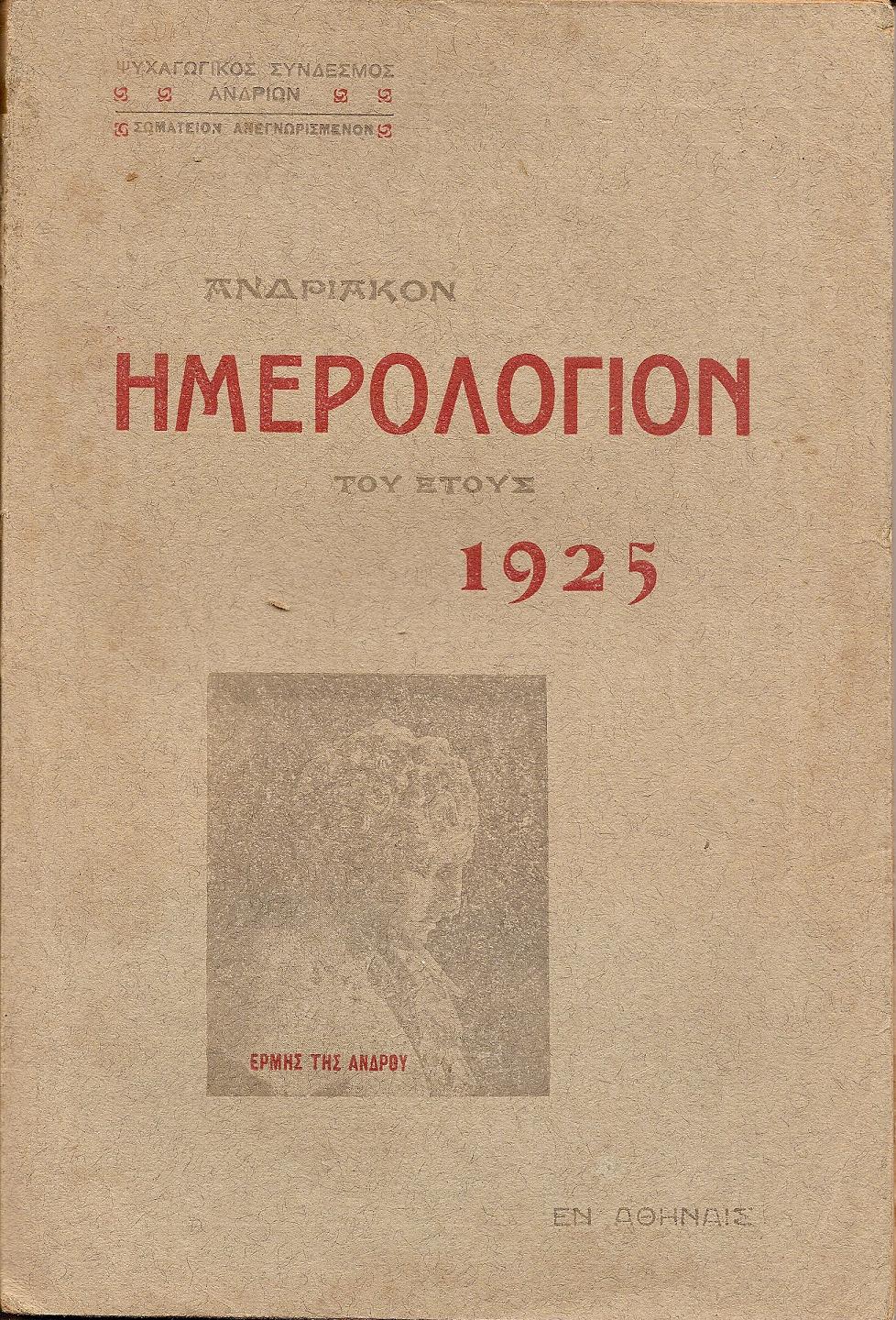 «ΑΝΔΡΙΑΚΟΝ ΗΜΕΡΟΛΟΓΙΟΝ» του έτους 1925