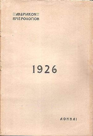 «ΑΝΔΡΙΑΚΟΝ ΗΜΕΡΟΛΟΓΙΟΝ» 1926 «ΑΝΔΡΙΑΚΟΝ ΗΜΕΡΟΛΟΓΙΟΝ» 1926