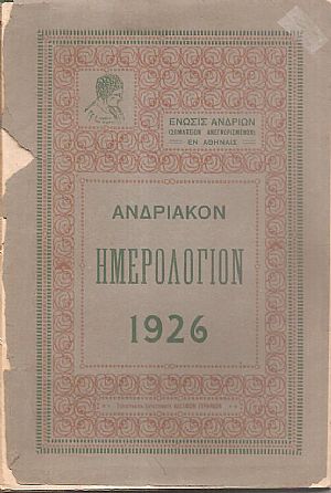 «ΑΝΔΡΙΑΚΟΝ ΗΜΕΡΟΛΟΓΙΟΝ» 1926 «ΑΝΔΡΙΑΚΟΝ ΗΜΕΡΟΛΟΓΙΟΝ» 1926