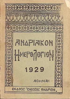 «ΑΝΔΡΙΑΚΟΝ ΗΜΕΡΟΛΟΓΙΟΝ» 1929 «ΑΝΔΡΙΑΚΟΝ ΗΜΕΡΟΛΟΓΙΟΝ» 1929