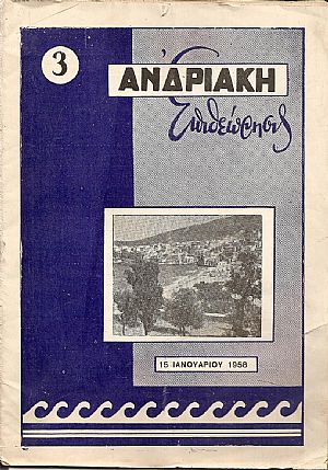 ΑΝΔΡΙΑΚΗ ΕΠΙΘΕΩΡΗΣΙΣ
