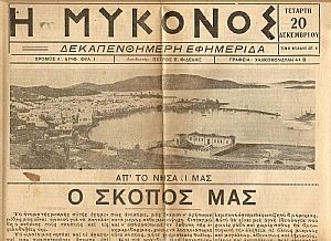 «Η ΜΥΚΟΝΟΣ» Δεκαπενθήμερη εφημερίδα «Η ΜΥΚΟΝΟΣ» Δεκαπενθήμερη εφημερίδα