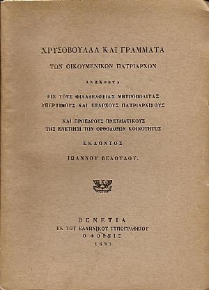 ΧΡΥΣΟΒΟΥΛΛΑ ΚΑΙ ΓΡΑΜΜΑΤΑ ΤΩΝ ΟΙΚΟΥΜΕΝΙΚΩΝ ΠΑΤΡΙΑΡΧΩΝ