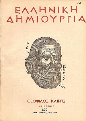 «ΕΛΛΗΝΙΚΗ ΔΗΜΙΟΥΡΓΙΑ», αρ. 129. Θεόφιλος Καϊρης «ΕΛΛΗΝΙΚΗ ΔΗΜΙΟΥΡΓΙΑ», αρ. 129. Θεόφιλος Καϊρης
