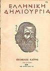«ΕΛΛΗΝΙΚΗ ΔΗΜΙΟΥΡΓΙΑ», αρ. 129. Θεόφιλος Καϊρης