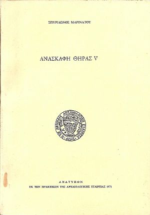 Ανασκαφαί Θήρας  V (Περίοδος 1971)