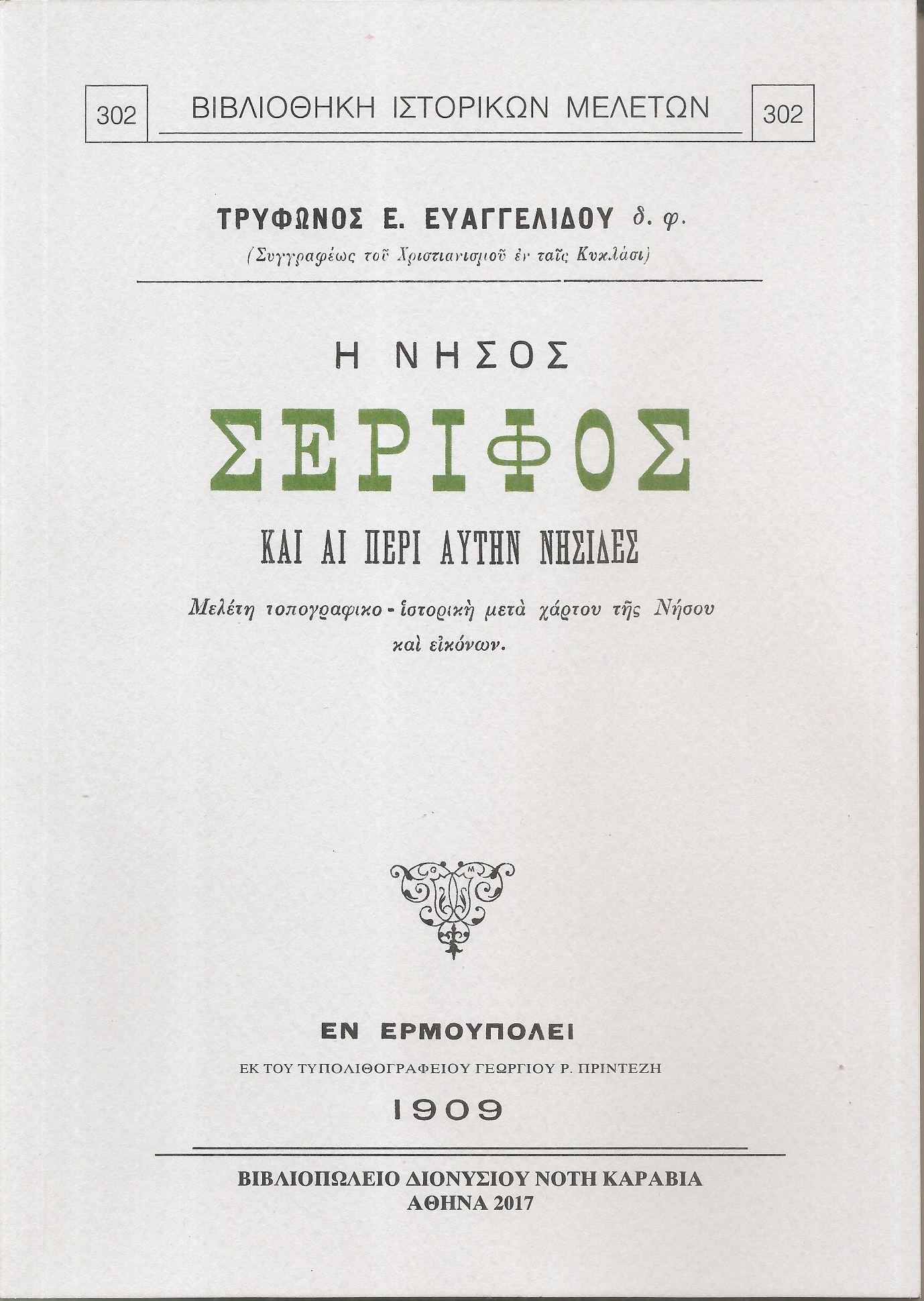 Η νήσος Σέριφος και αι περί αυτήν νησίδες. Μελέτη τοπογραφικο-ιστορική μετά χάρτου της Νήσου και εικόνων