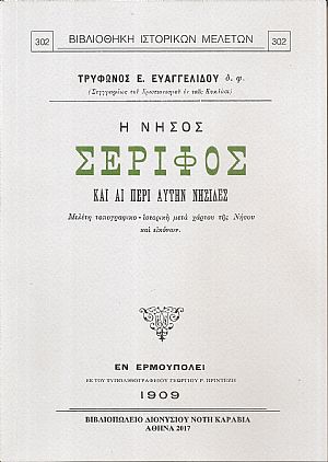 Η νήσος Σέριφος και αι περί αυτήν νησίδες. Μελέτη τοπογραφικο-ιστορική μετά χάρτου της Νήσου και εικόνων Η νήσος Σέριφος και αι περί αυτήν νησίδες. Μελέτη τοπογραφικο-ιστορική μετά χάρτου της Νήσου και εικόνων