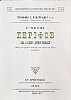 Η νήσος Σέριφος και αι περί αυτήν νησίδες. Μελέτη τοπογραφικο-ιστορική μετά χάρτου της Νήσου και εικόνων