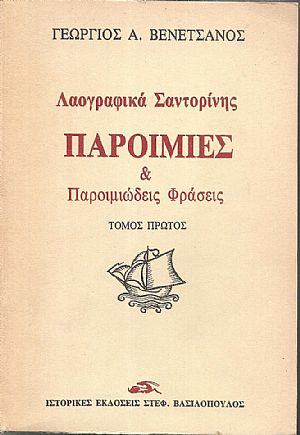 Λαογραφικά Σαντορίνης, (2 τόμοι)
